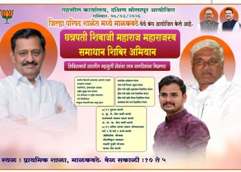 рддрд╣рд╕реАрд▓ рдХрд╛рд░реНрдпрд╛рд▓рдп, рджрдХреНрд╖рд┐рдг рд╕реЛрд▓рд╛рдкреВрд░ рдпрд╛рдВрдЪреНрдпрд╛ рд╡рддреАрдиреЗ рдЖрдпреЛрдЬрд┐рдд: ‘рдЫрддреНрд░рдкрддреА рд╢рд┐рд╡рд╛рдЬреА рдорд╣рд╛рд░рд╛рдЬ рдорд╣рд╛рд░рд╛рдЬрд╕реНрд╡ рд╕рдорд╛рдзрд╛рди рд╢рд┐рдмрд┐рд░’